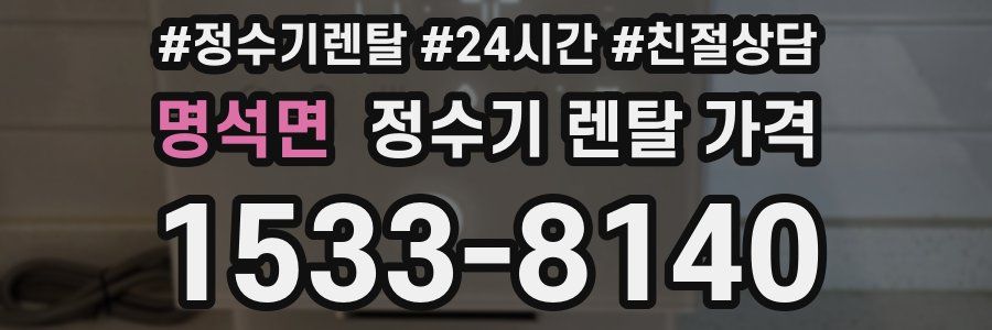 명석면 정수기 렌탈 가격