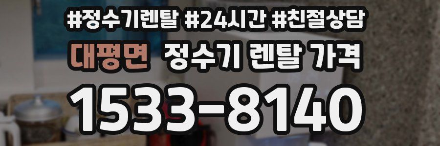 대평면 정수기 렌탈 가격