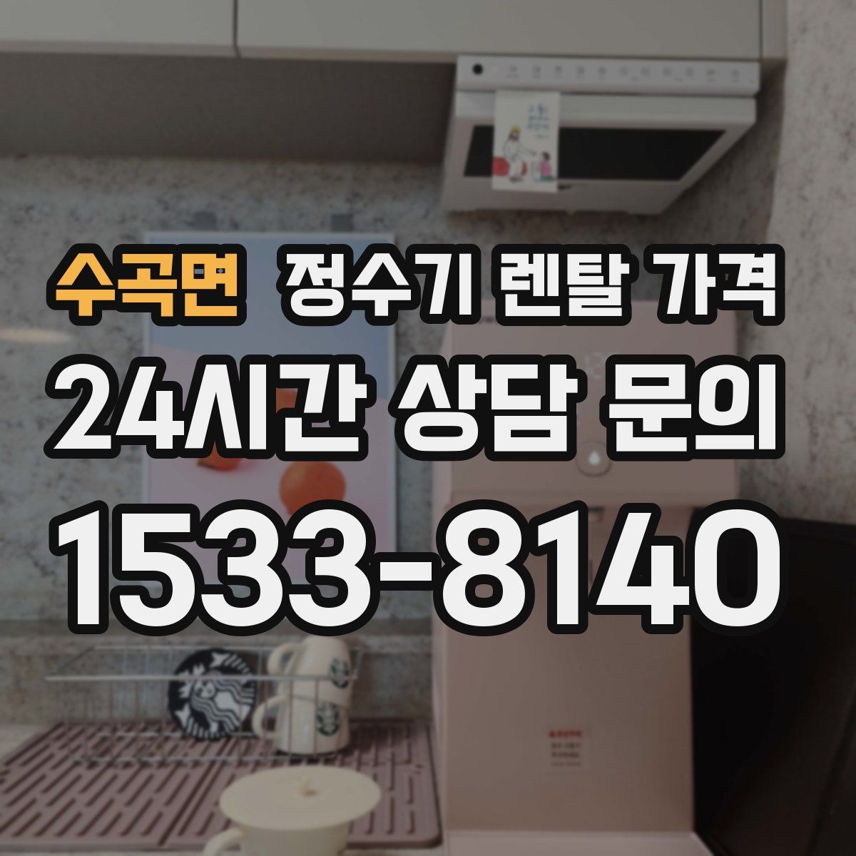 수곡면 정수기 렌탈 가격