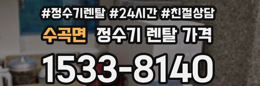 수곡면 정수기 렌탈 가격