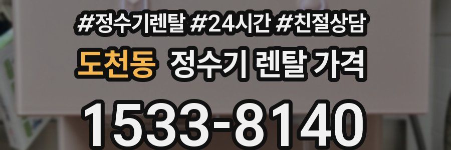 도천동 정수기 렌탈 가격