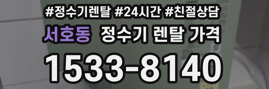 서호동 정수기 렌탈 가격