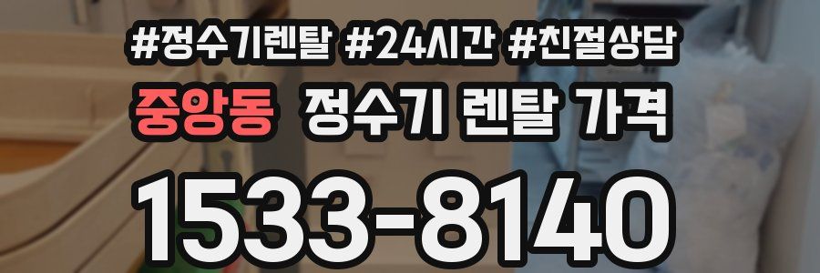 중앙동 정수기 렌탈 가격