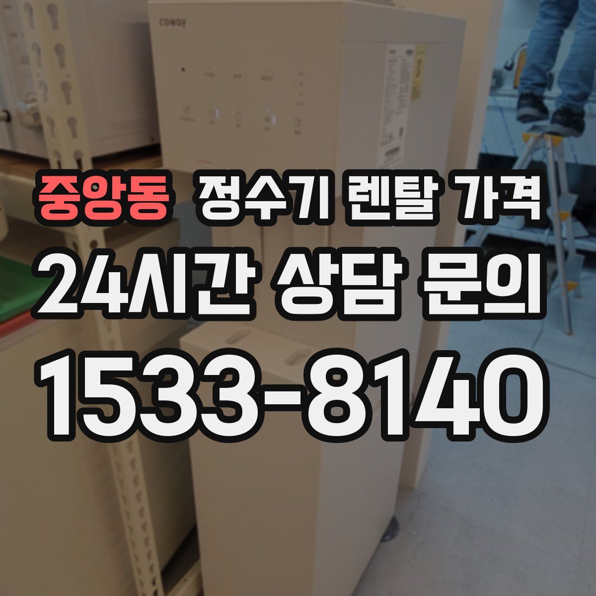 중앙동 정수기 렌탈 가격