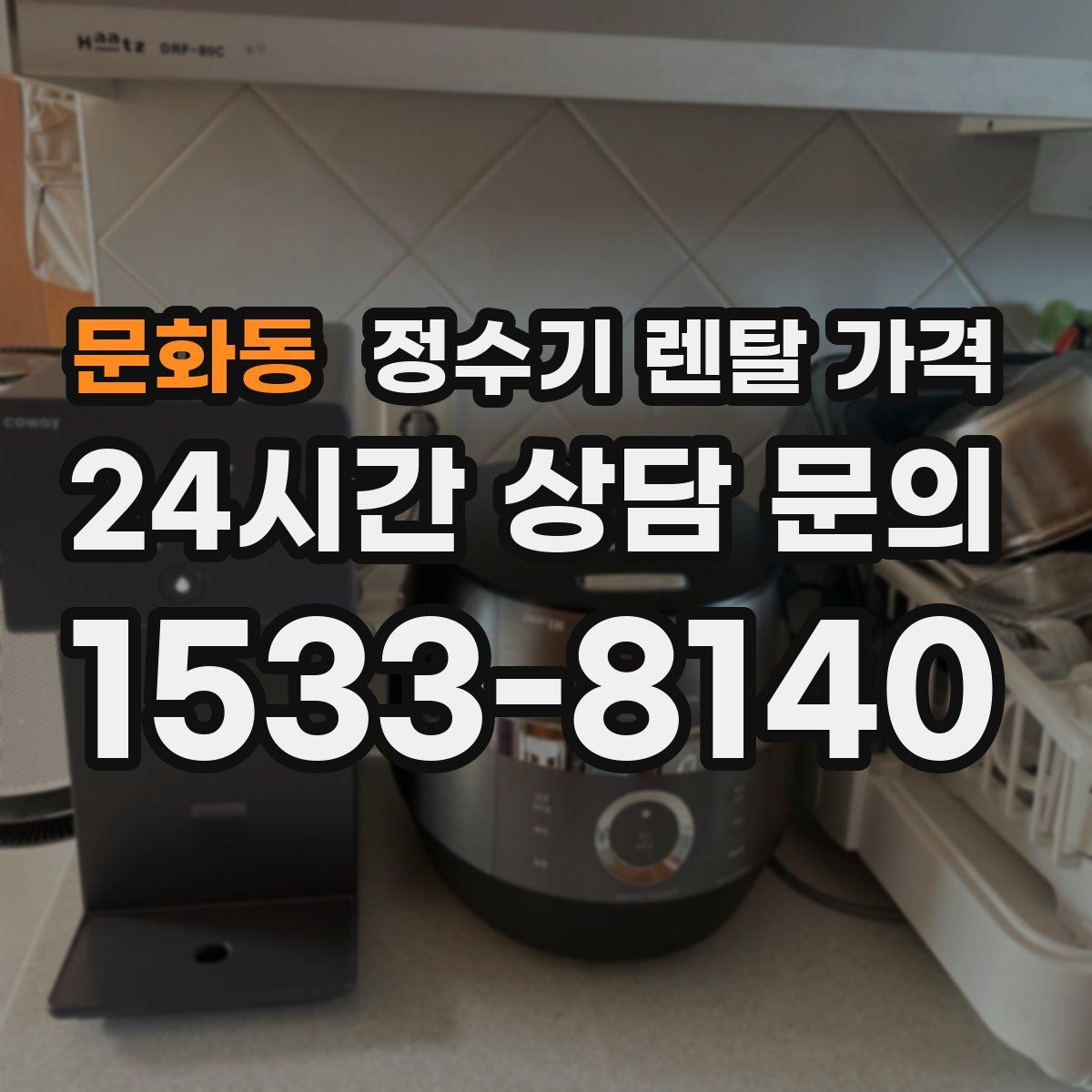문화동 정수기 렌탈 가격