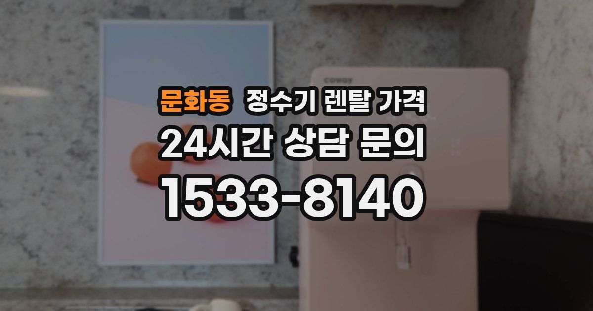 문화동 정수기 렌탈 가격