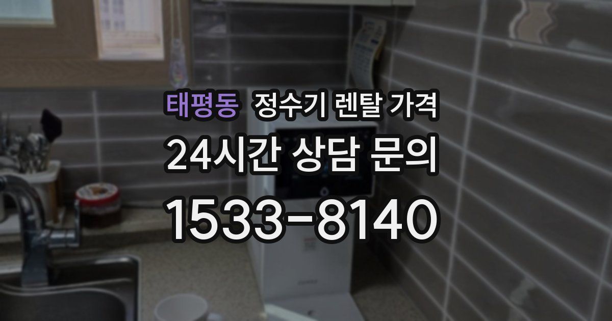 태평동 정수기 렌탈 가격
