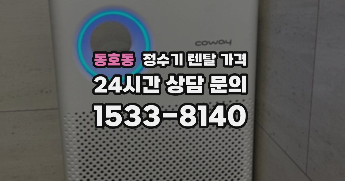 동호동 정수기 렌탈 가격