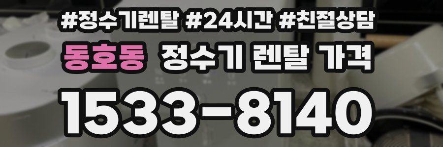 동호동 정수기 렌탈 가격