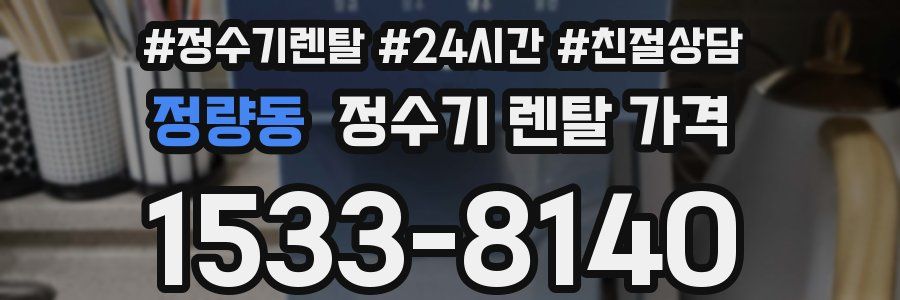 정량동 정수기 렌탈 가격