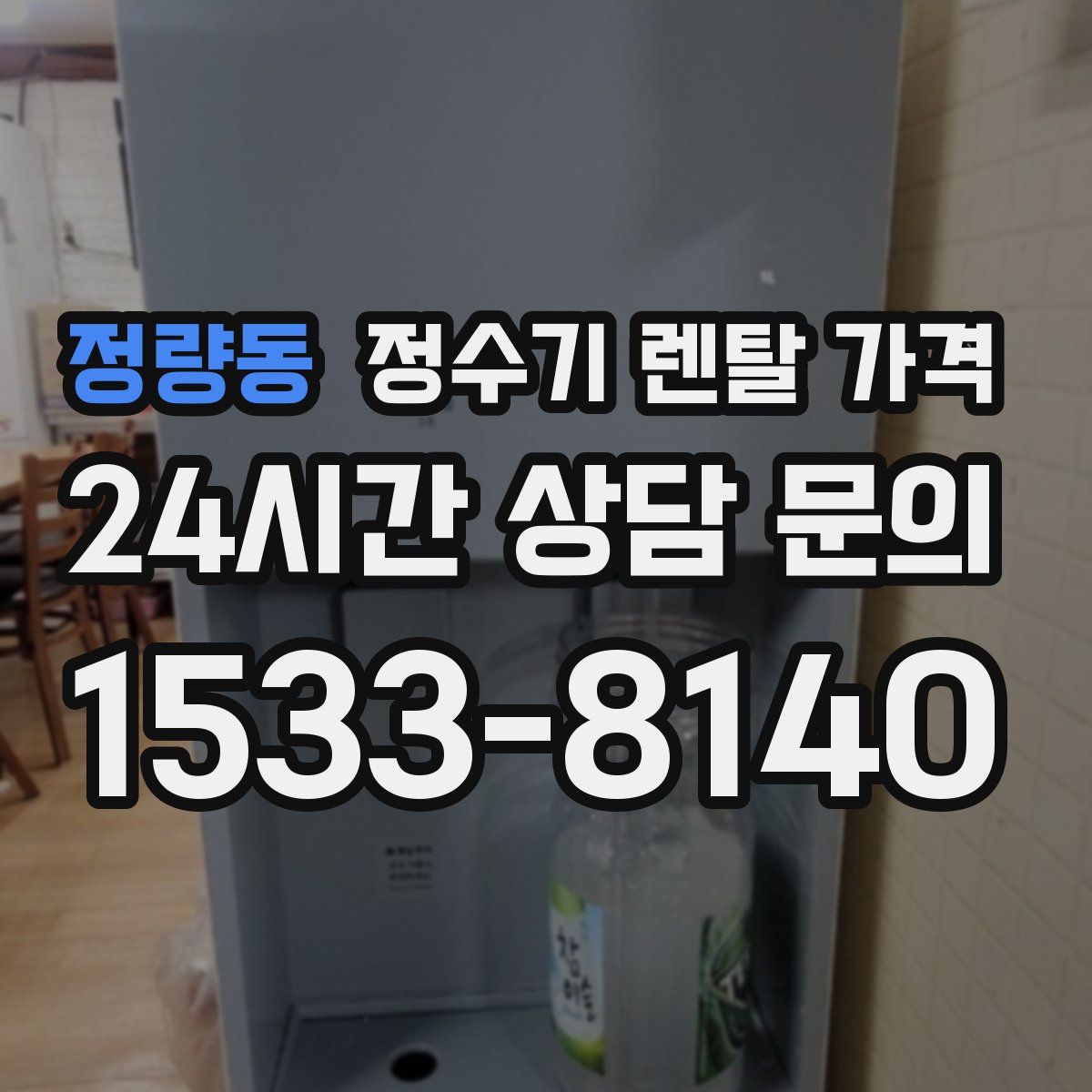 정량동 정수기 렌탈 가격
