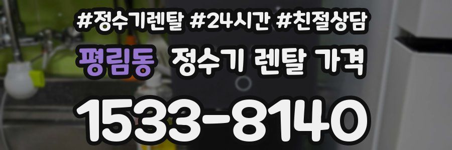 평림동 정수기 렌탈 가격