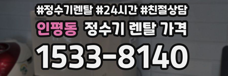 인평동 정수기 렌탈 가격