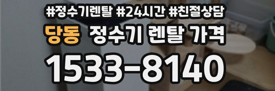 당동 정수기 렌탈 가격