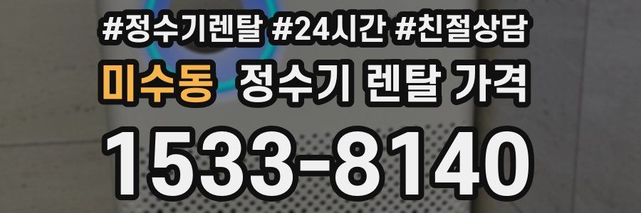 미수동 정수기 렌탈 가격