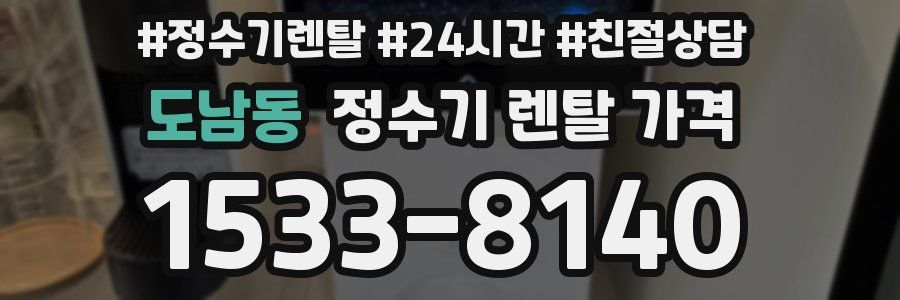 도남동 정수기 렌탈 가격