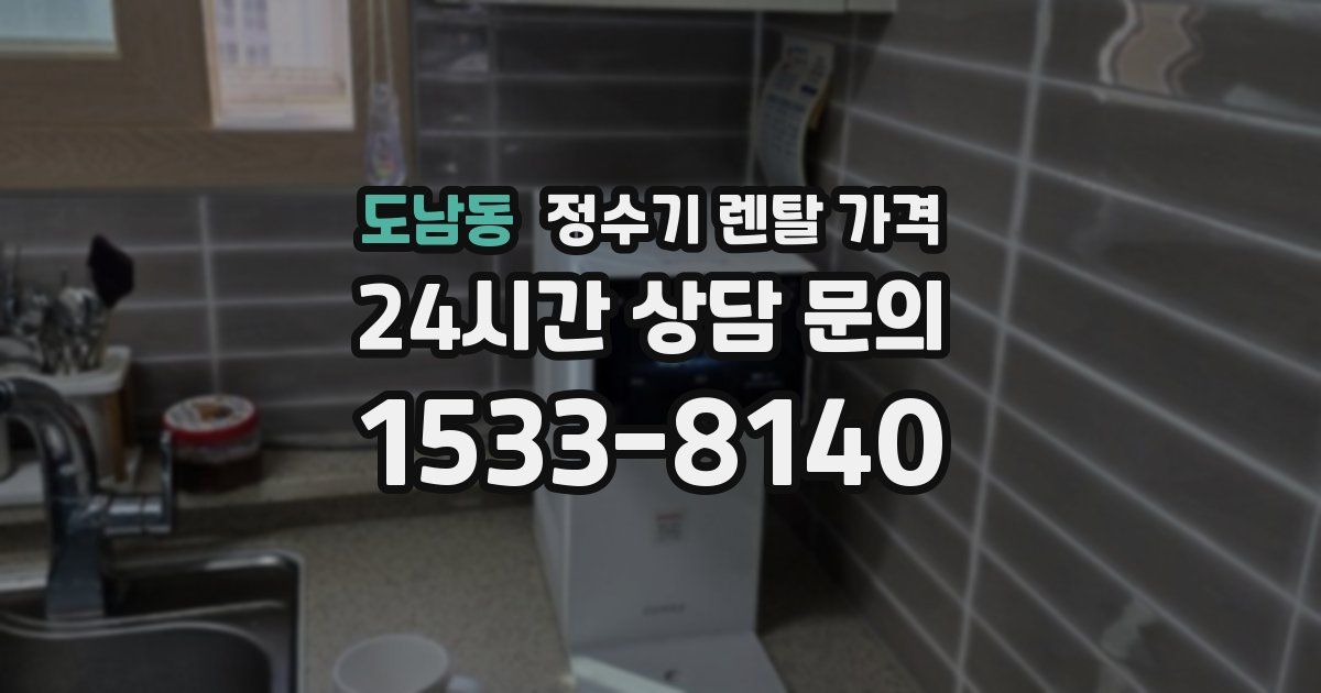 도남동 정수기 렌탈 가격