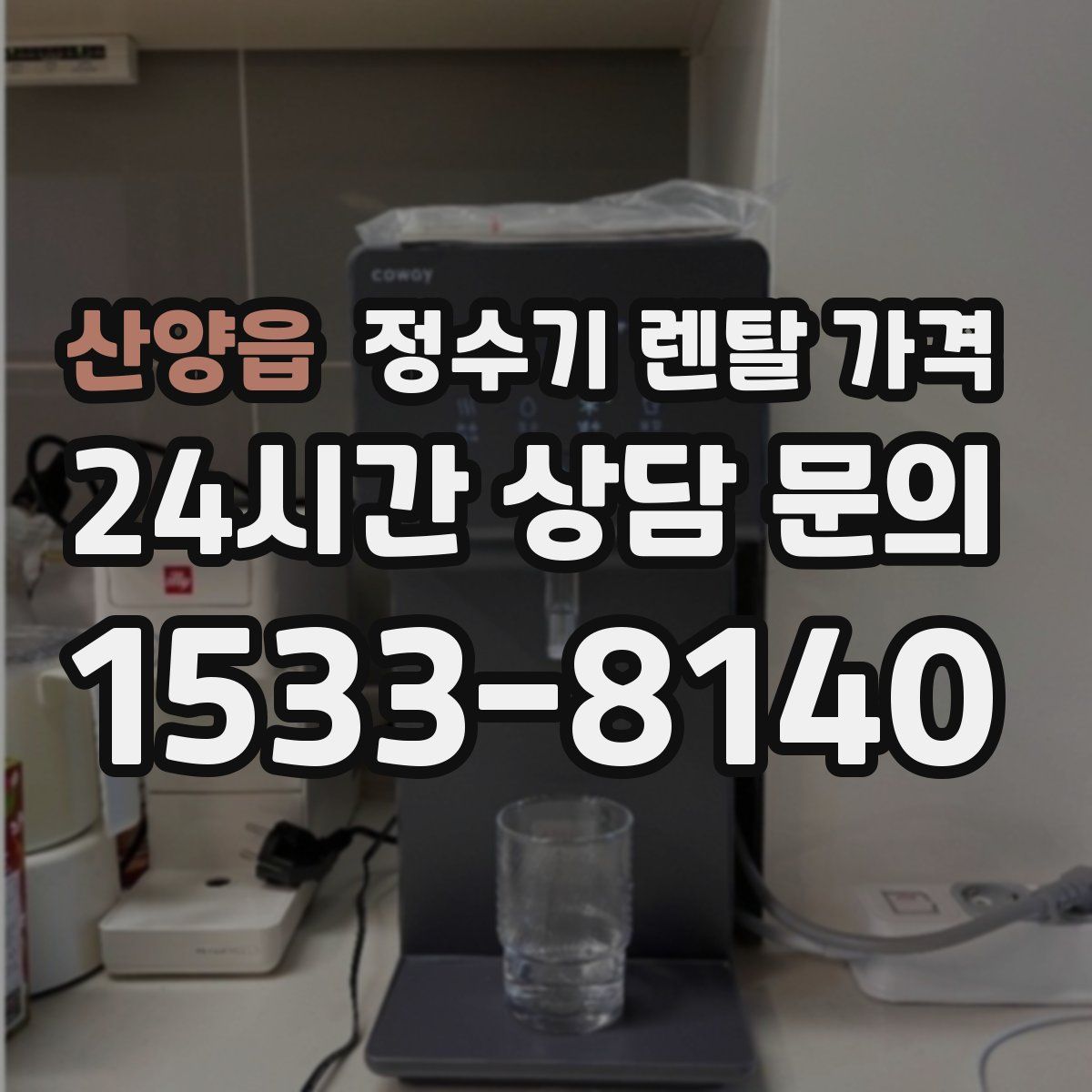 산양읍 정수기 렌탈 가격