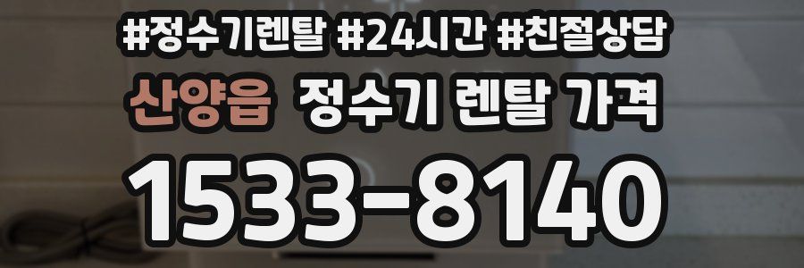 산양읍 정수기 렌탈 가격