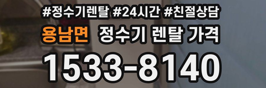 용남면 정수기 렌탈 가격