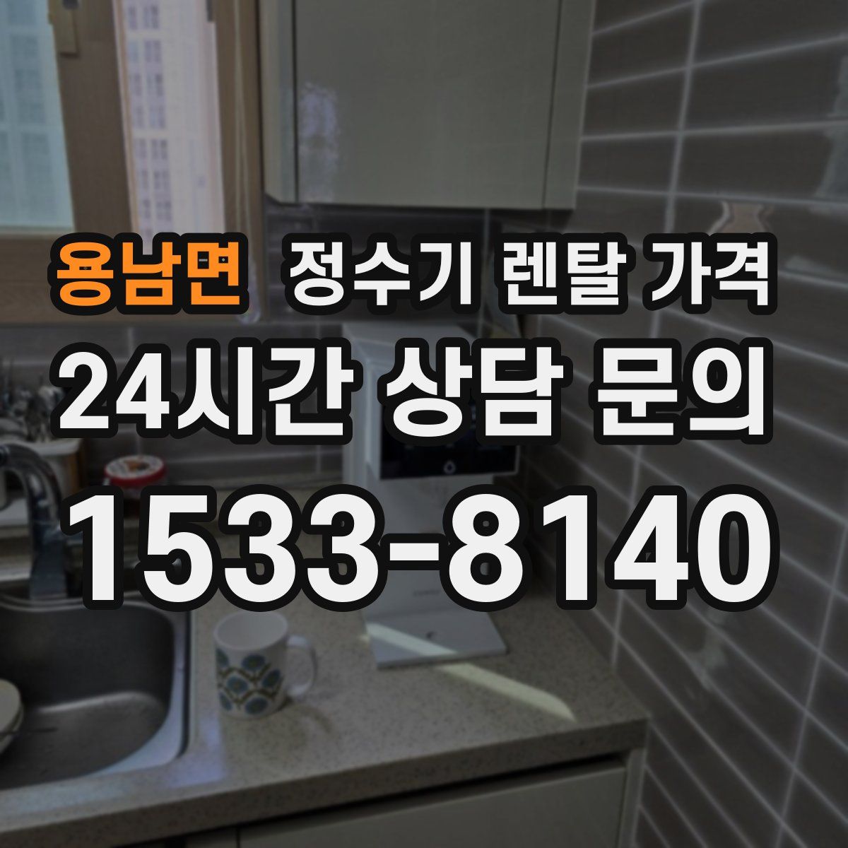 용남면 정수기 렌탈 가격