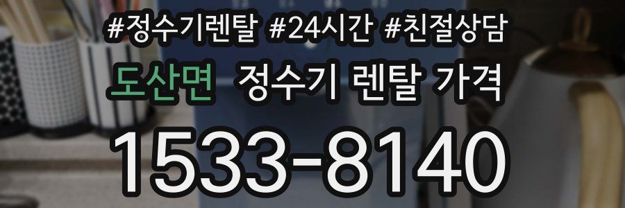 도산면 정수기 렌탈 가격