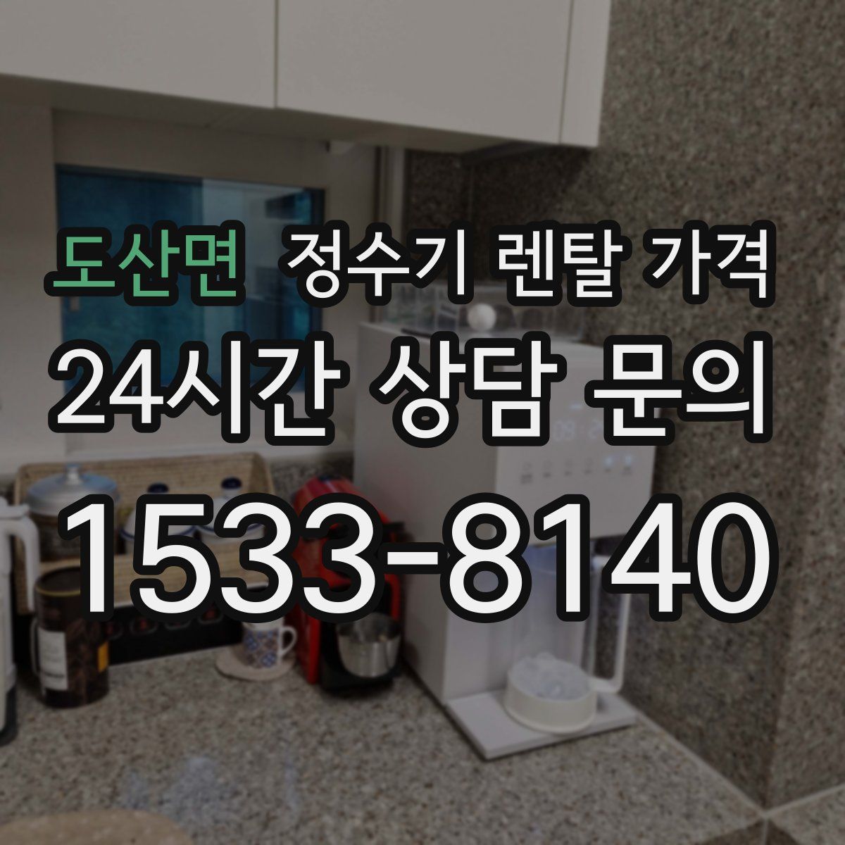 도산면 정수기 렌탈 가격