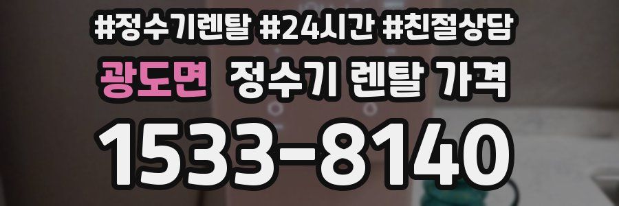 광도면 정수기 렌탈 가격