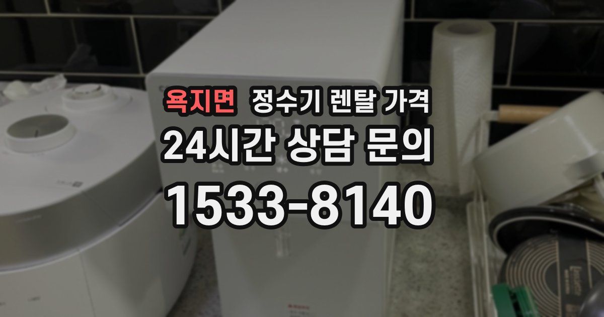 욕지면 정수기 렌탈 가격