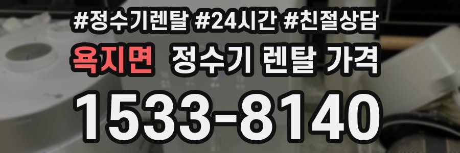 욕지면 정수기 렌탈 가격