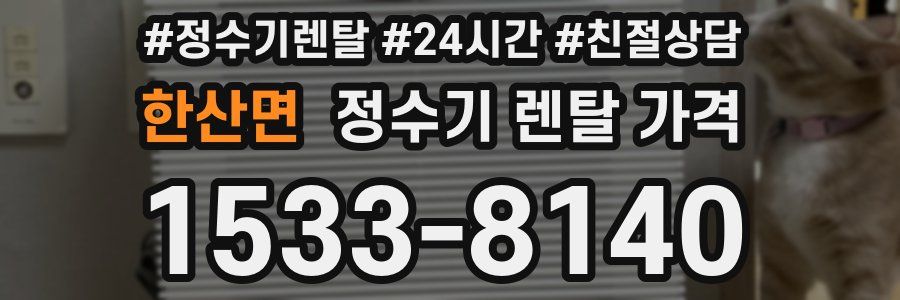 한산면 정수기 렌탈 가격