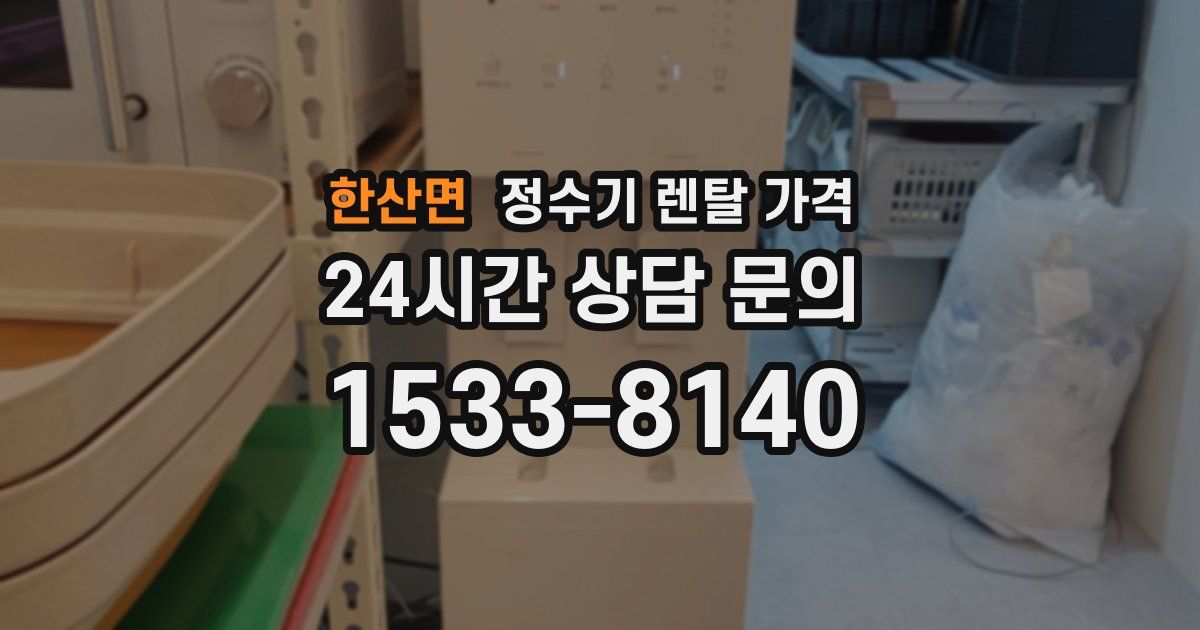 한산면 정수기 렌탈 가격
