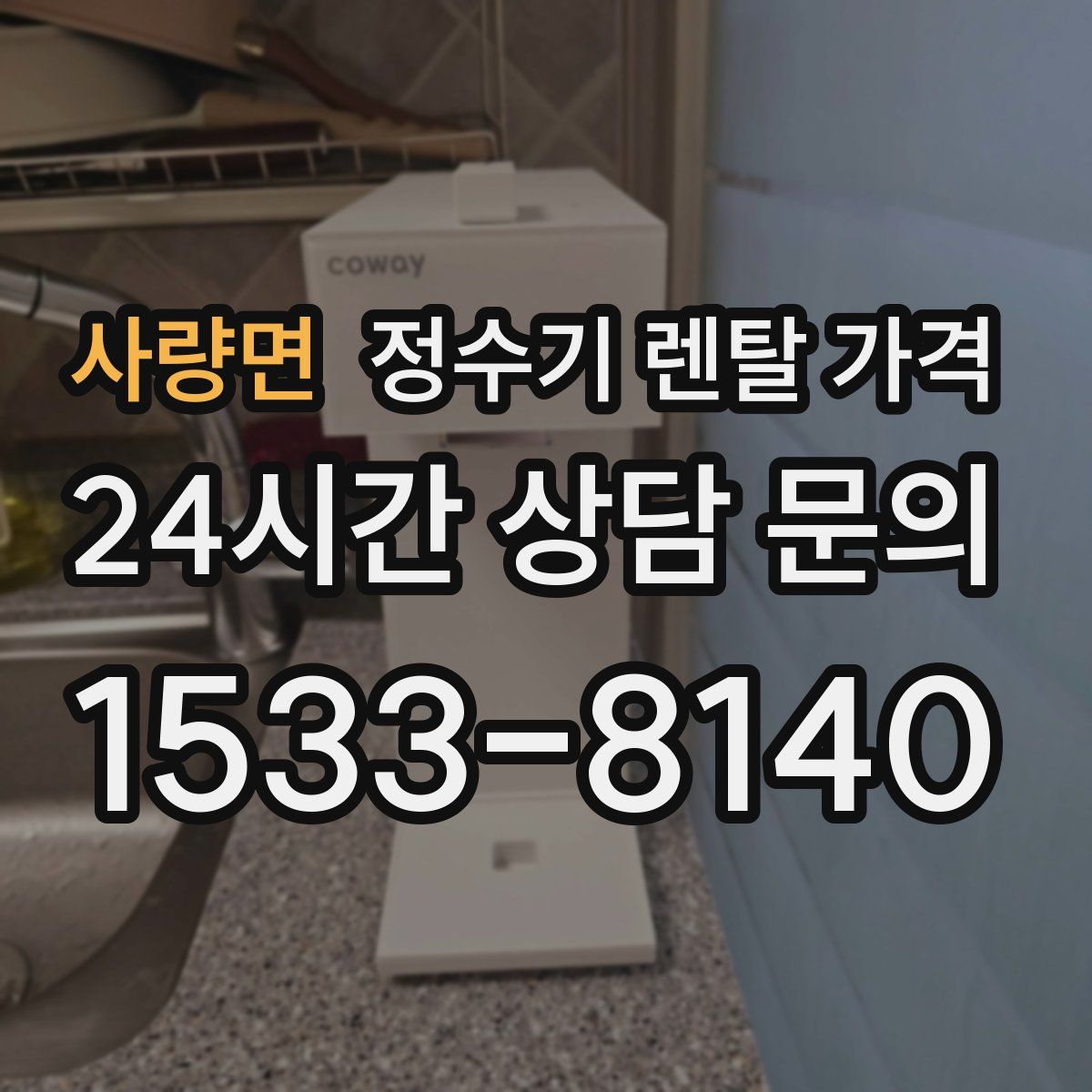 사량면 정수기 렌탈 가격