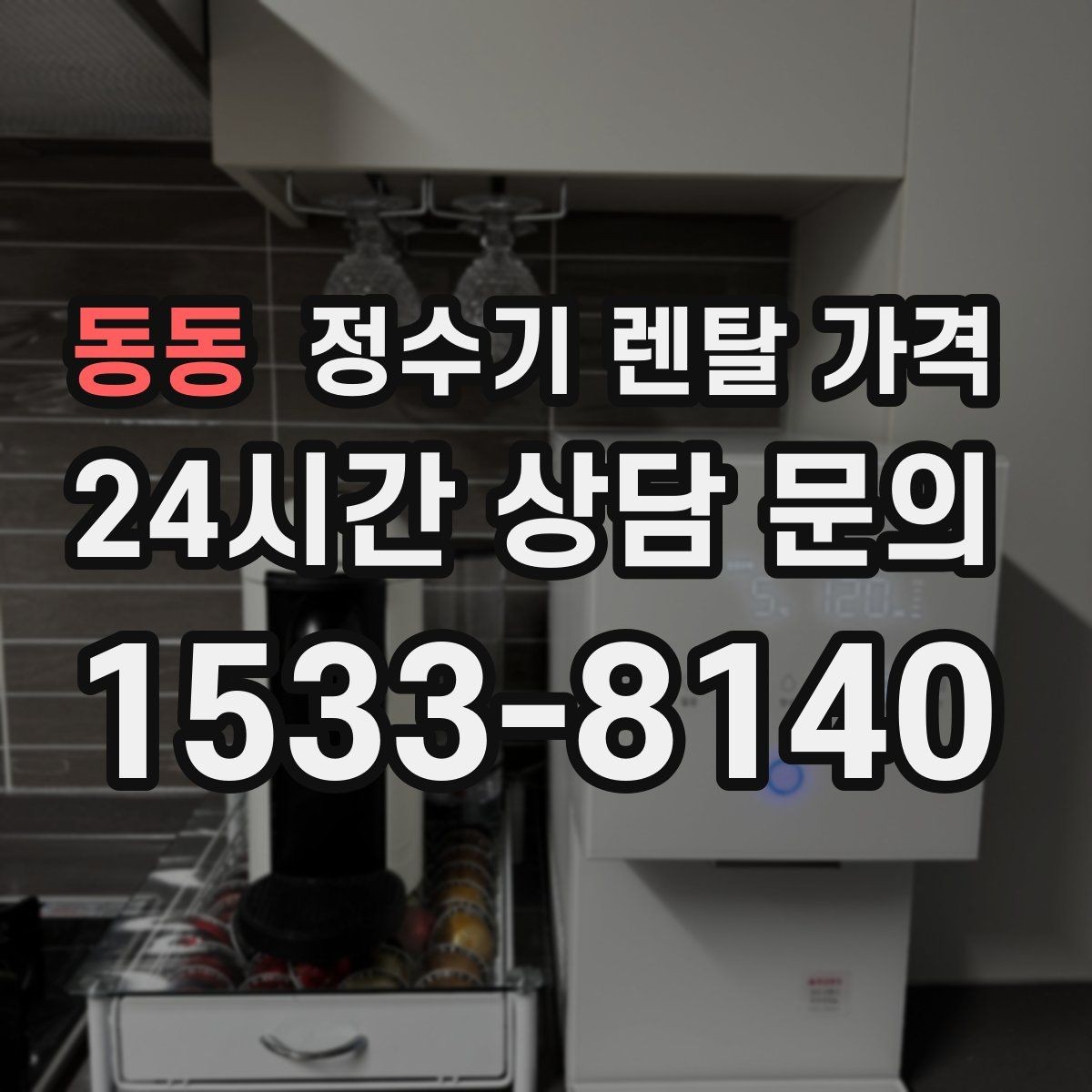 동동 정수기 렌탈 가격 방문 관리와 셀프 관리 차이