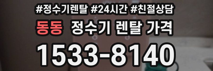 동동 정수기 렌탈 가격