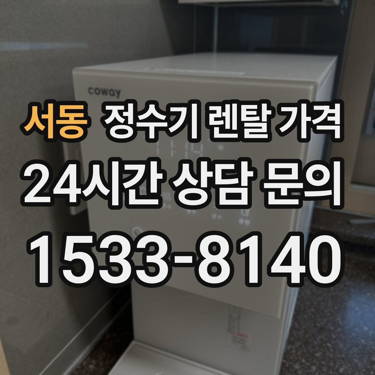 서동 정수기 렌탈 가격 설치비 포함인지 확인해야 하는 이유