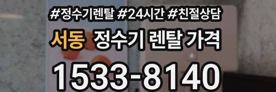 서동 정수기 렌탈 가격