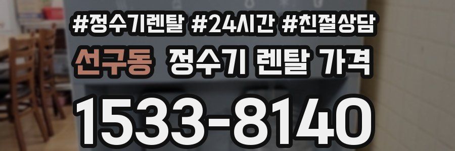 선구동 정수기 렌탈 가격