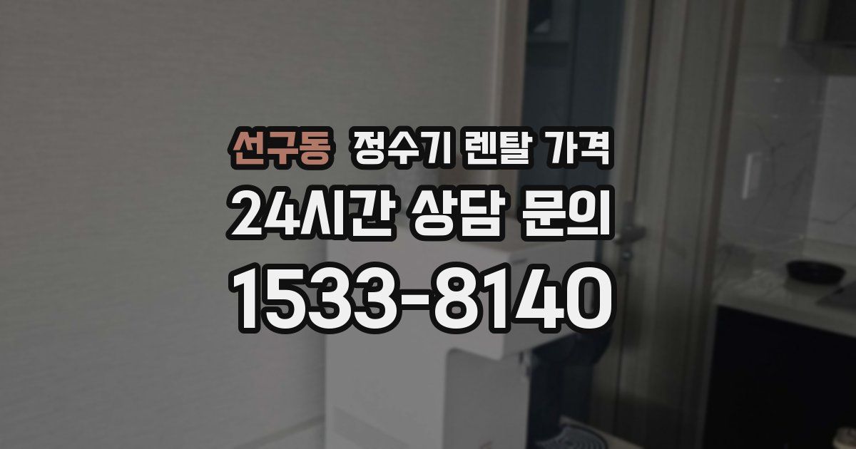 선구동 정수기 렌탈 가격