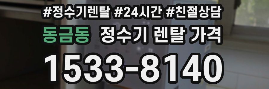 동금동 정수기 렌탈 가격