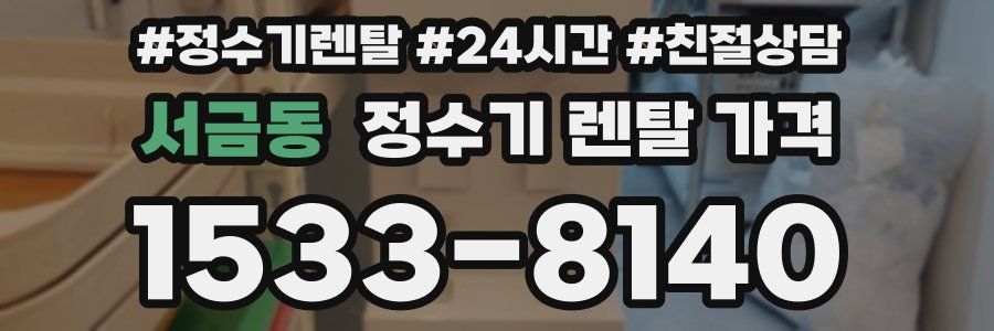 서금동 정수기 렌탈 가격