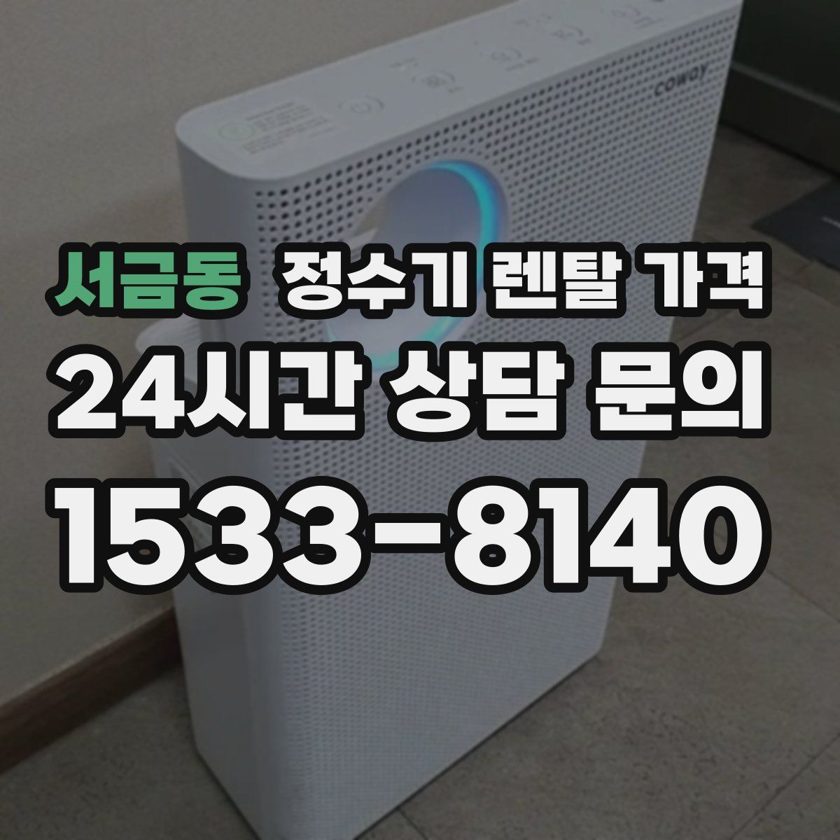 서금동 정수기 렌탈 가격