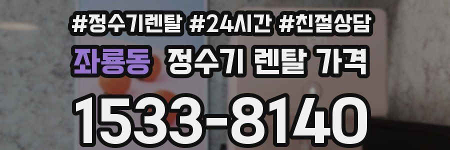 좌룡동 정수기 렌탈 가격