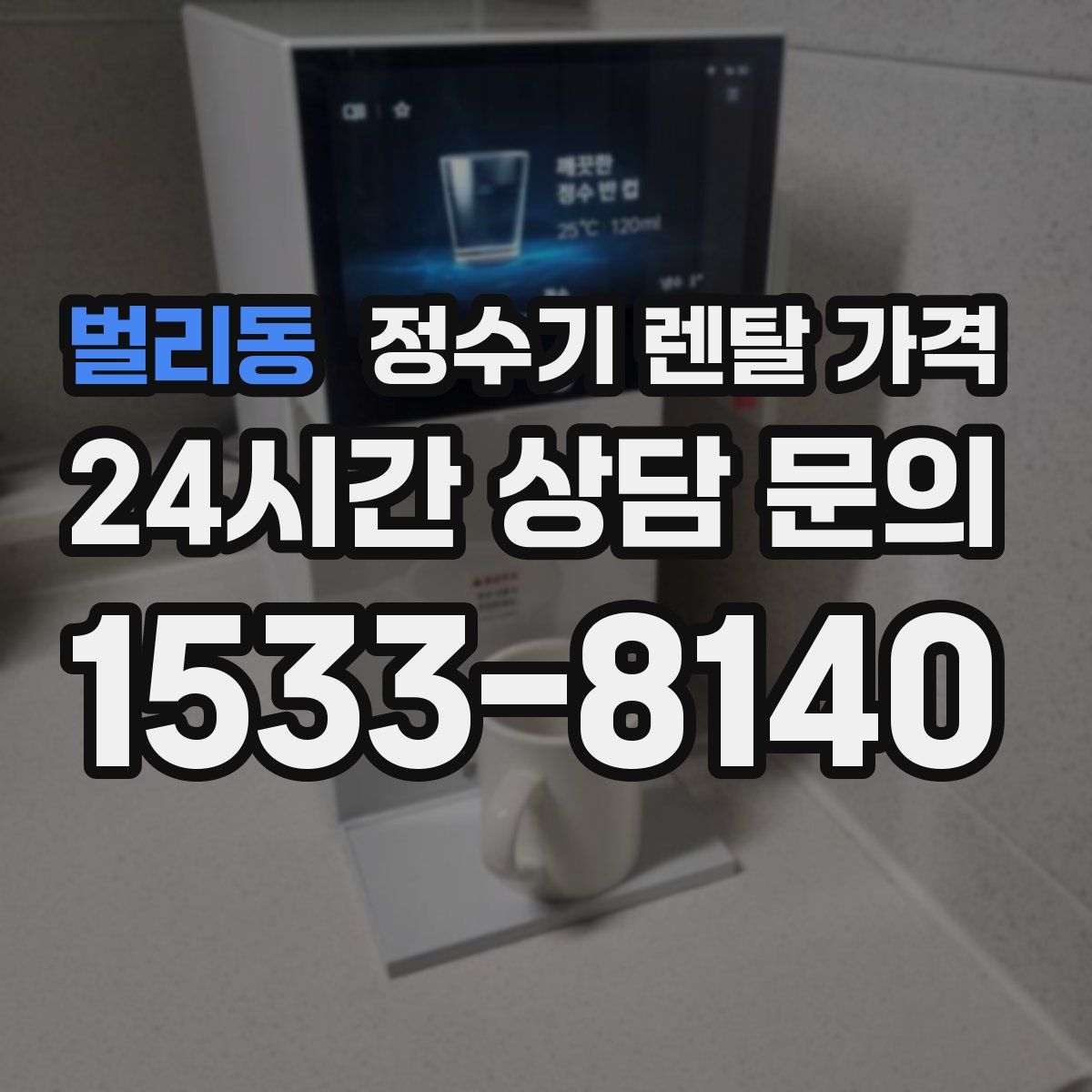 벌리동 정수기 렌탈 가격