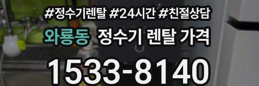 와룡동 정수기 렌탈 가격