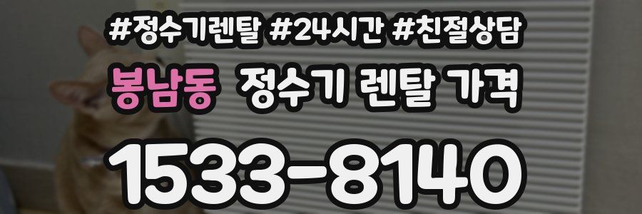 봉남동 정수기 렌탈 가격