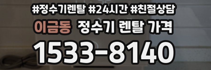 이금동 정수기 렌탈 가격