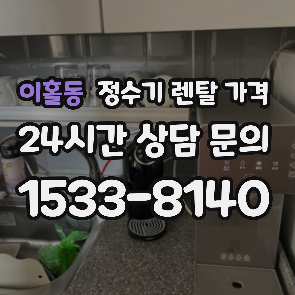 이홀동 정수기 렌탈 가격