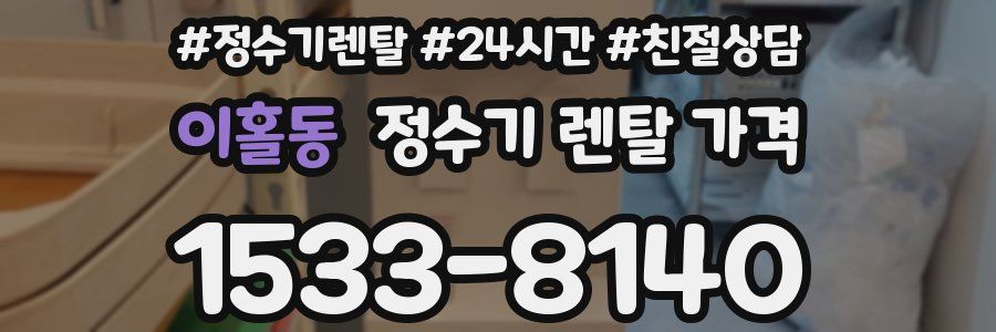 이홀동 정수기 렌탈 가격
