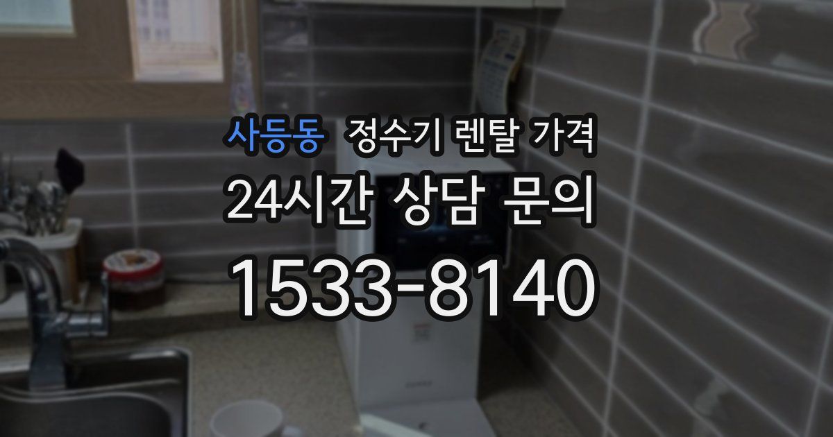 사등동 정수기 렌탈 가격